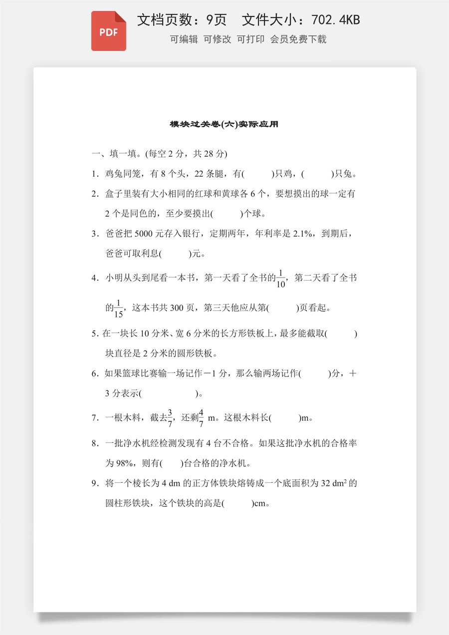 小学-数学-6下-六下数学-六下数学专项练习题-模块过关卷6 实际应用.pdf
